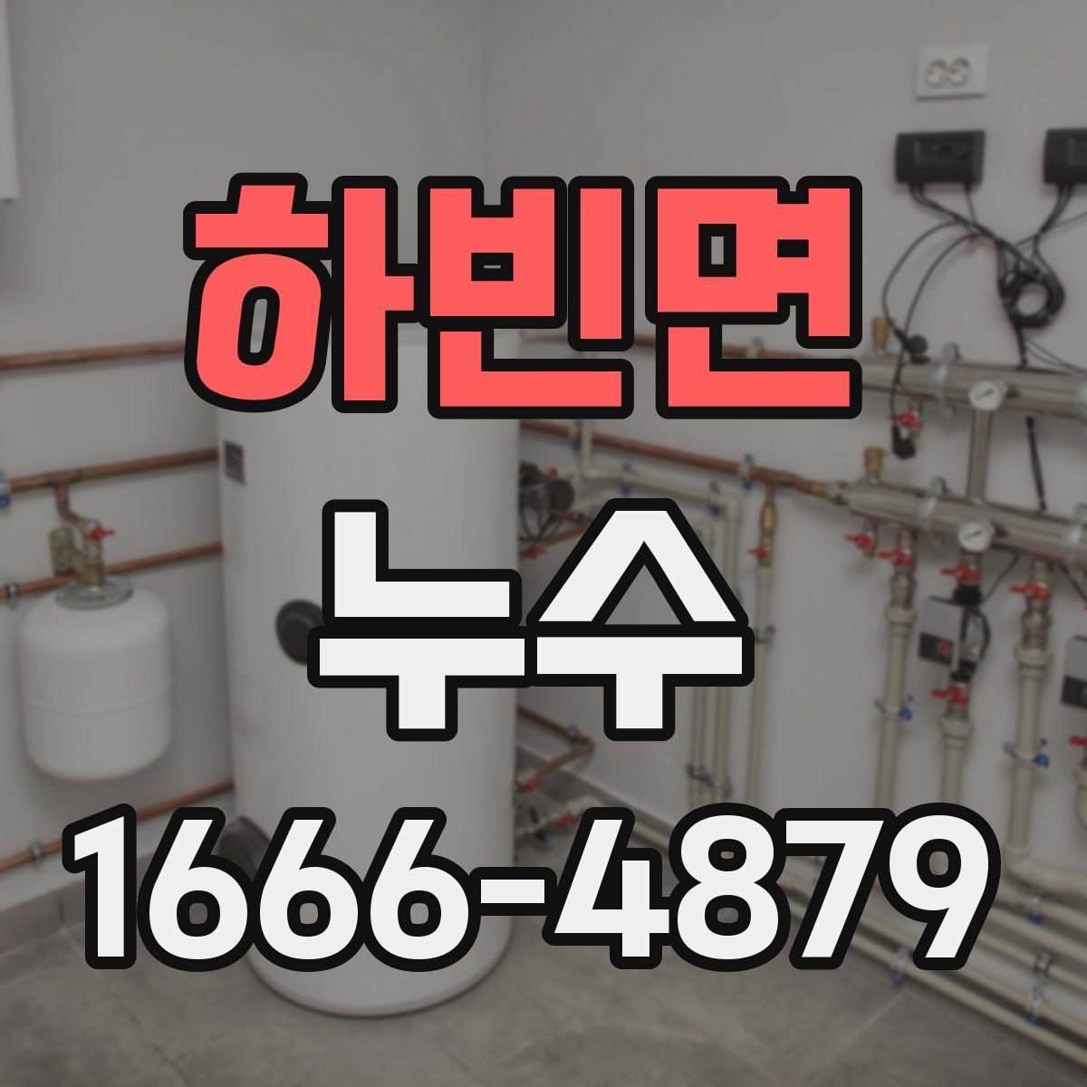 하빈면 누수