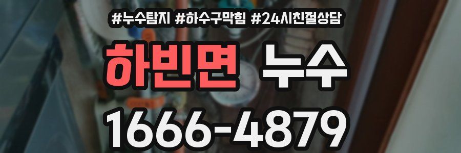 하빈면 누수