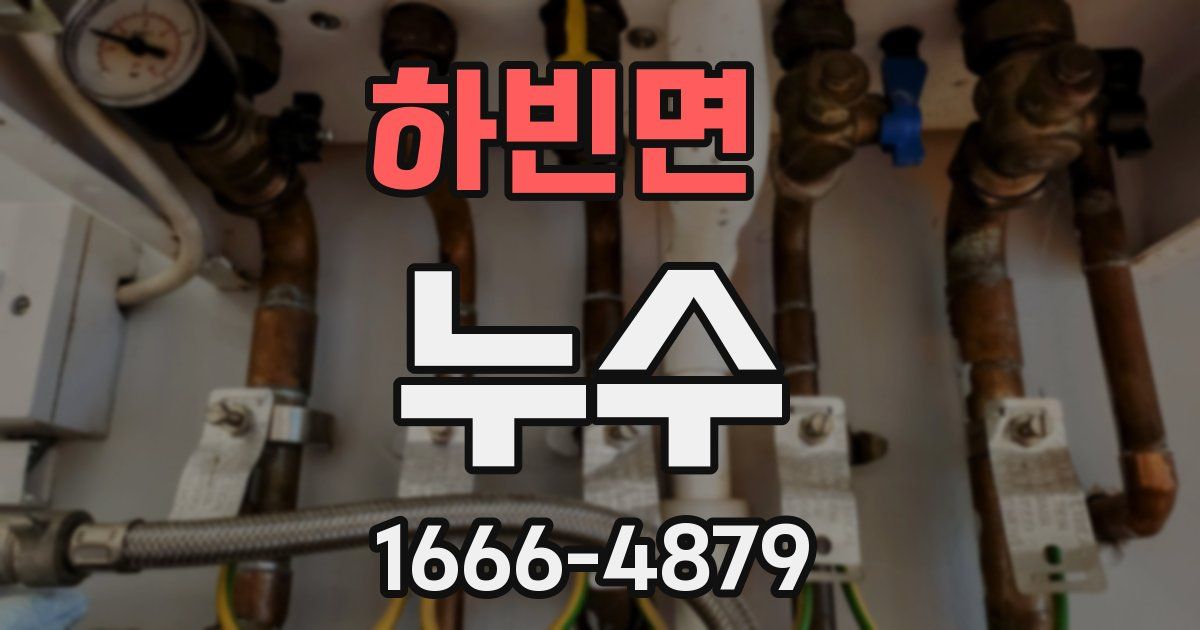 하빈면 누수