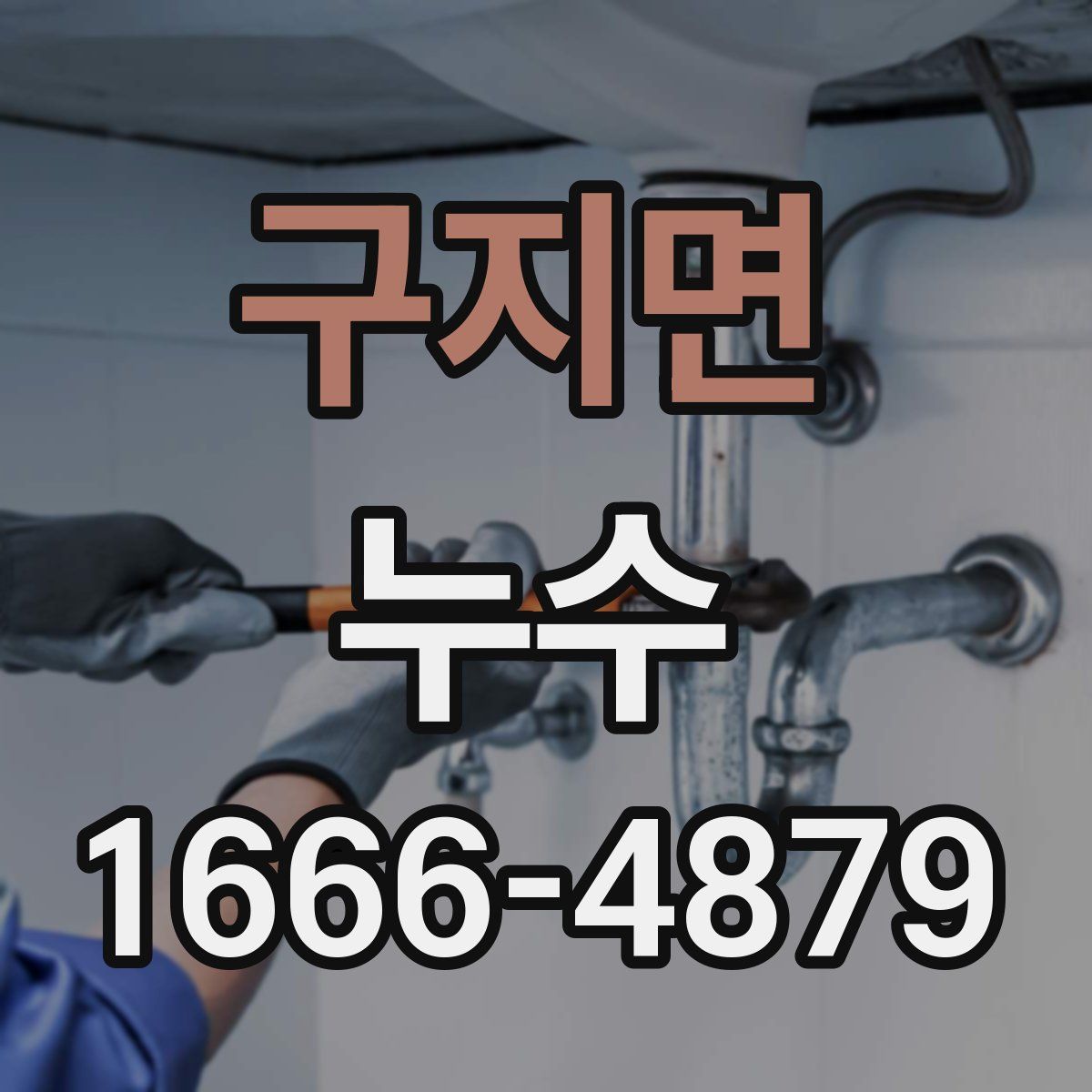 구지면 누수