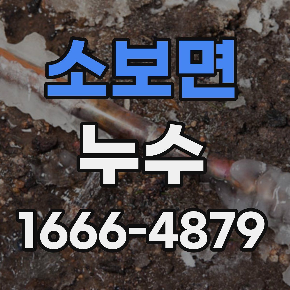 소보면 누수