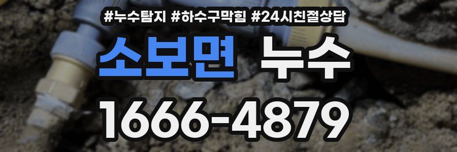 소보면 누수
