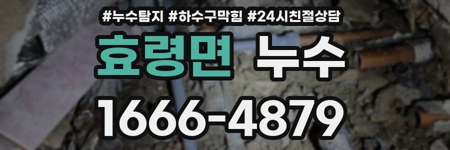 효령면 누수