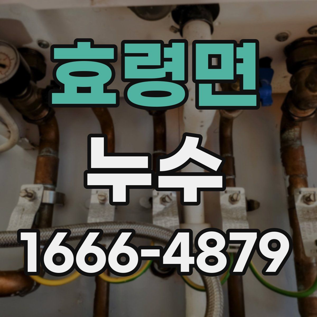 효령면 누수