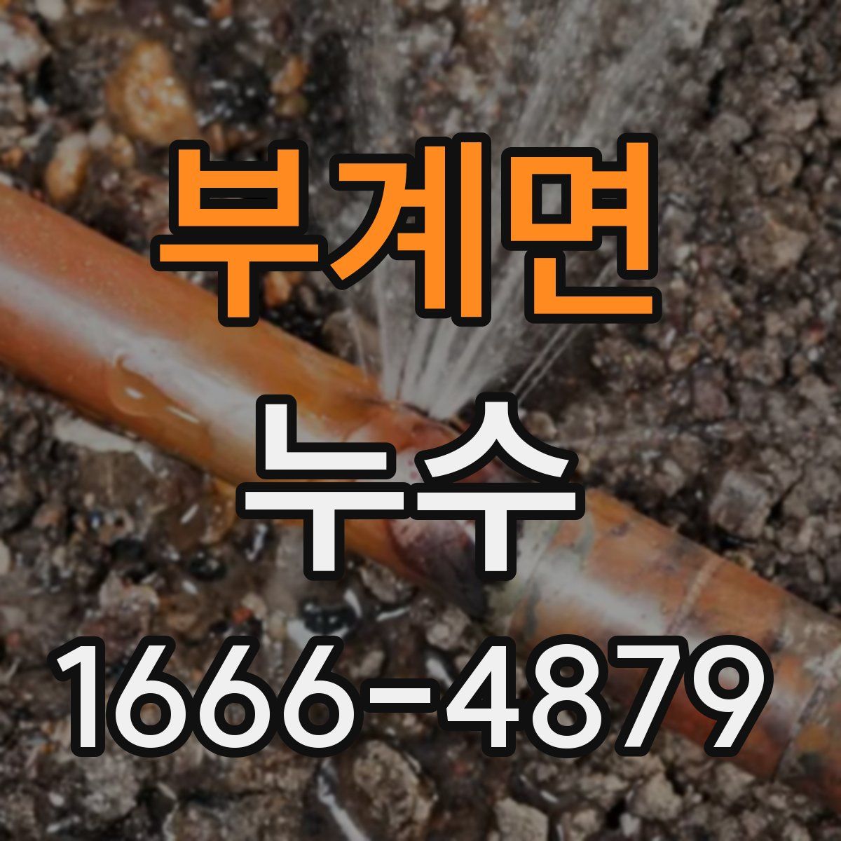 부계면 누수
