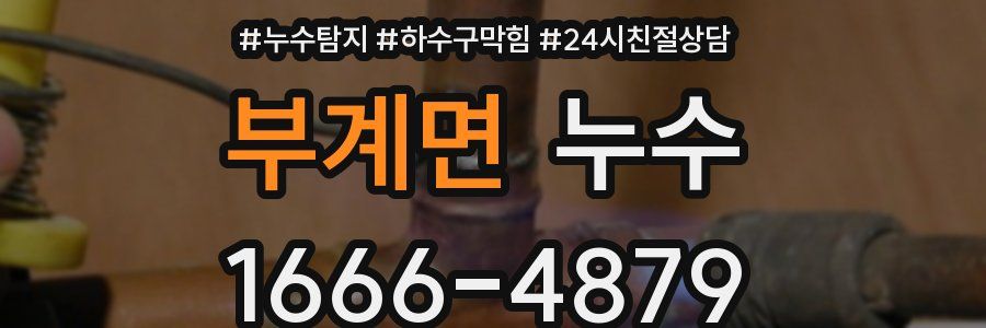 부계면 누수