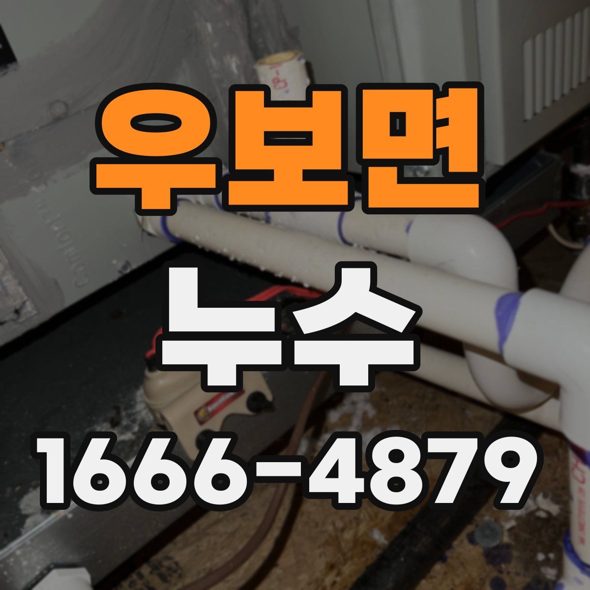 우보면 누수