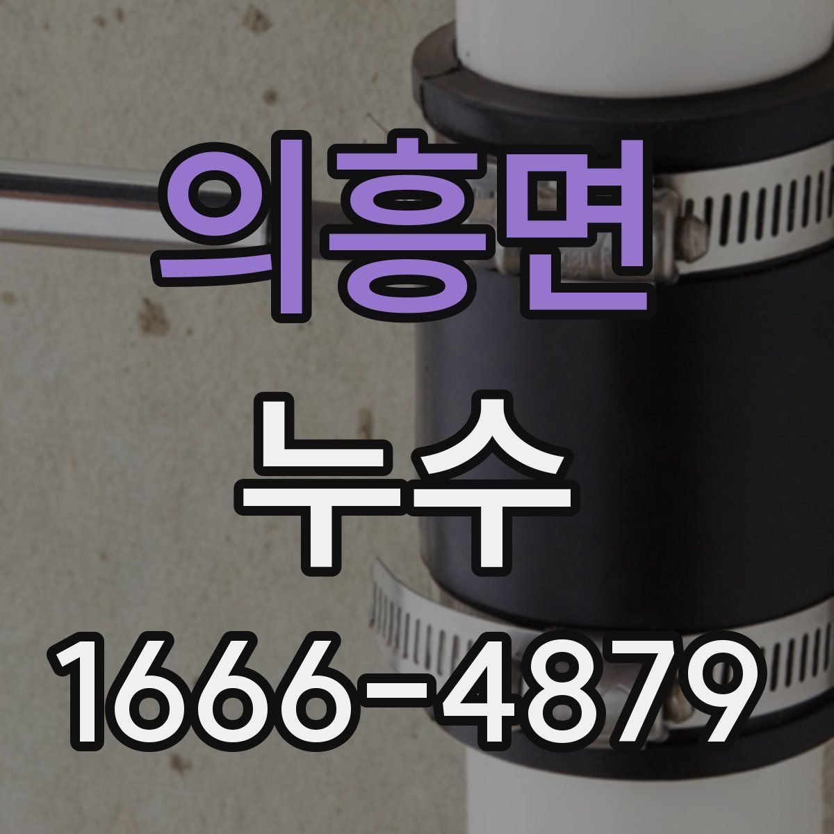 의흥면 누수