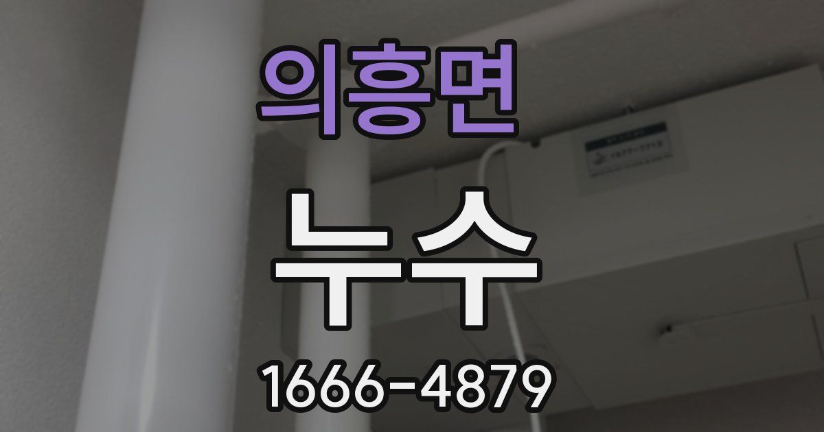 의흥면 누수