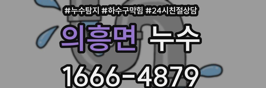 의흥면 누수