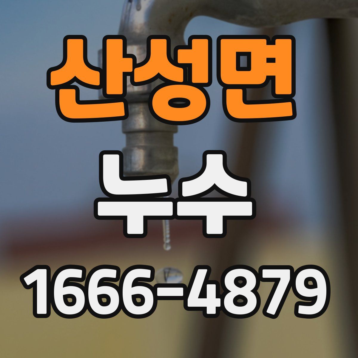 산성면 누수