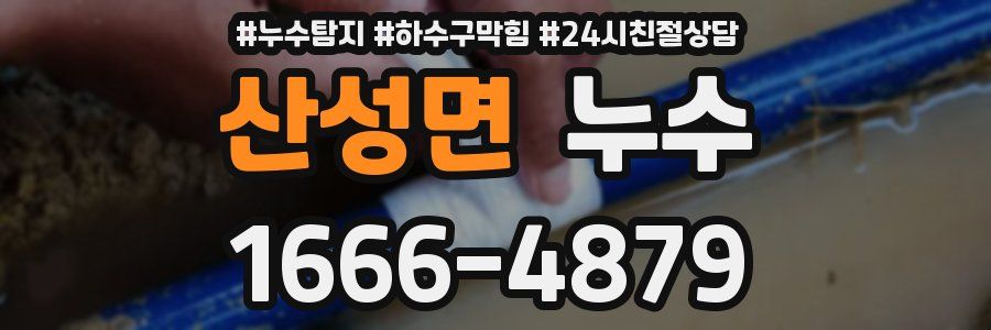 산성면 누수