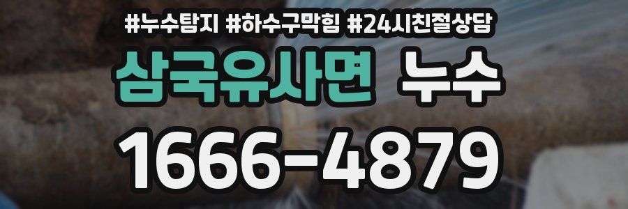 삼국유사면 누수