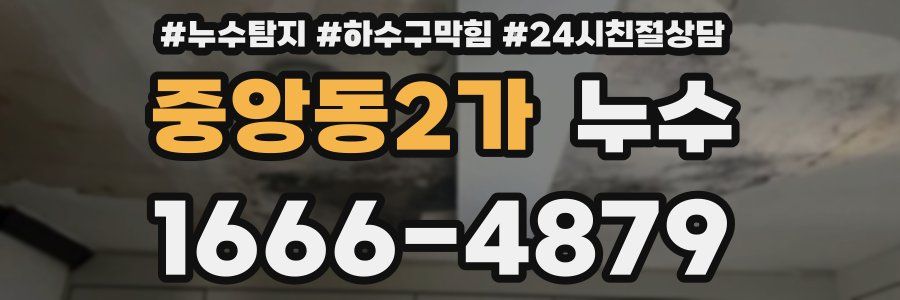 중앙동2가 누수