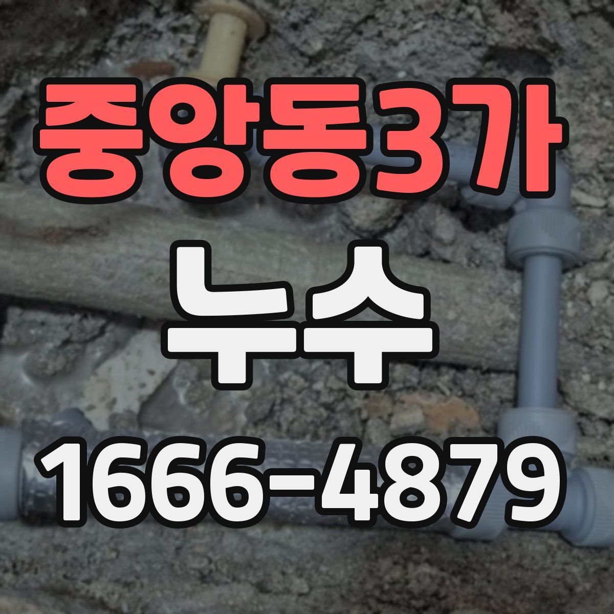 중앙동3가 누수