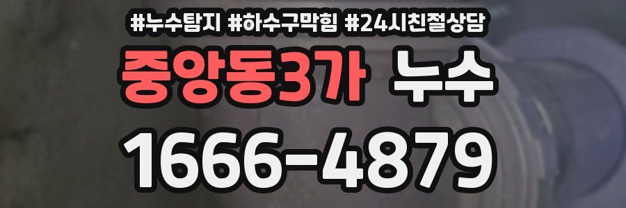 중앙동3가 누수