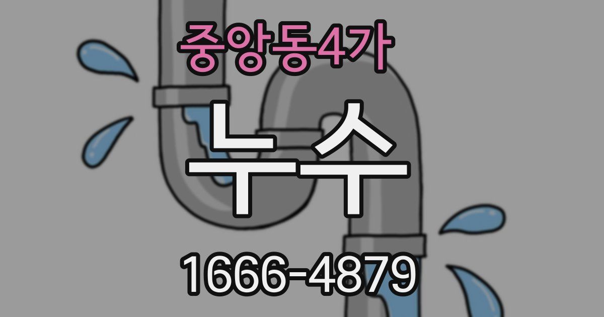 중앙동4가 누수