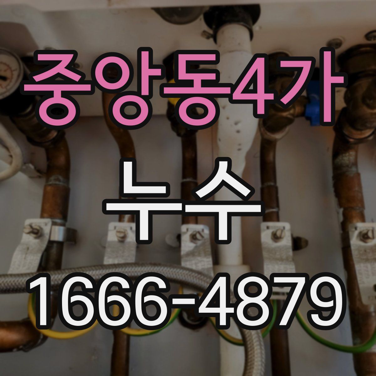 중앙동4가 누수
