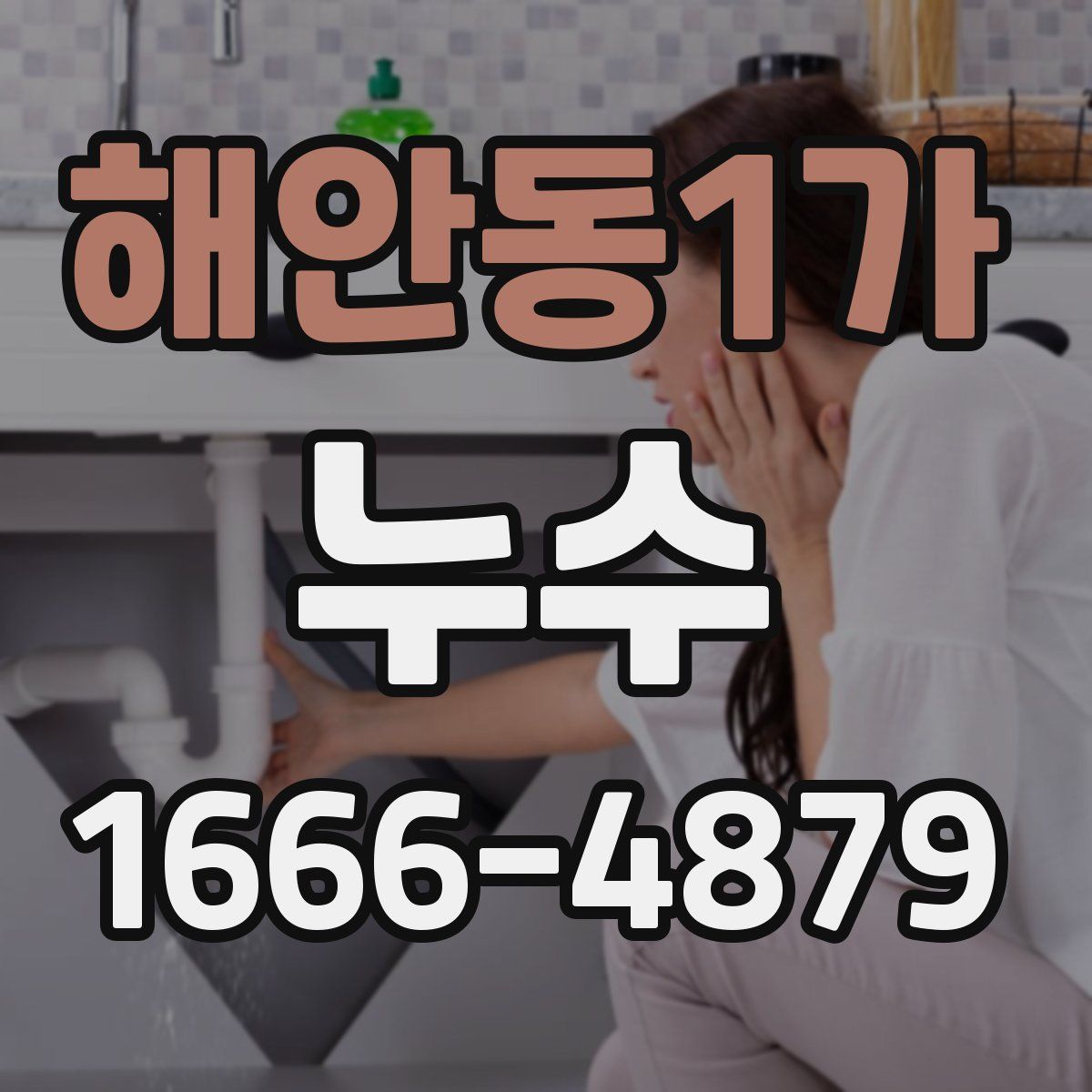 해안동1가 누수