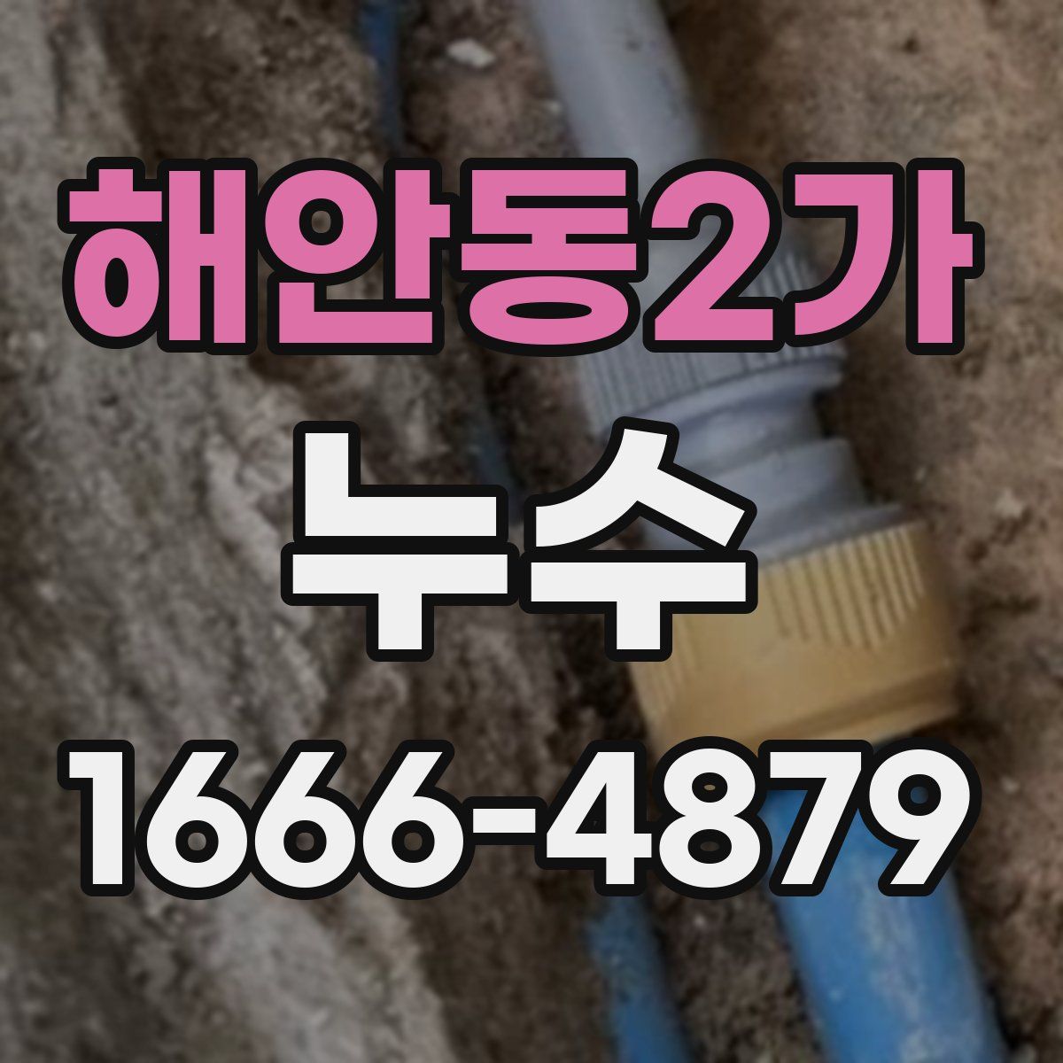 해안동2가 누수