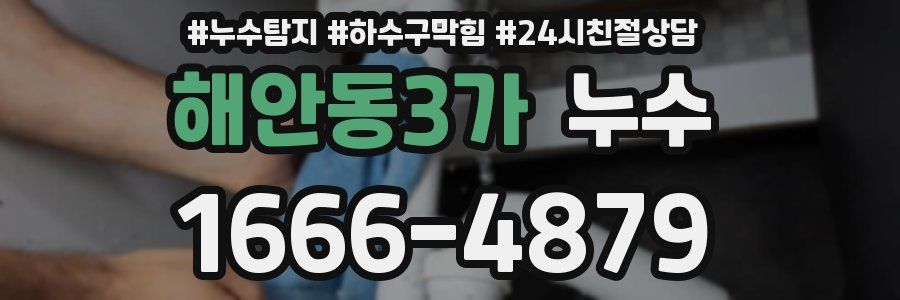 해안동3가 누수
