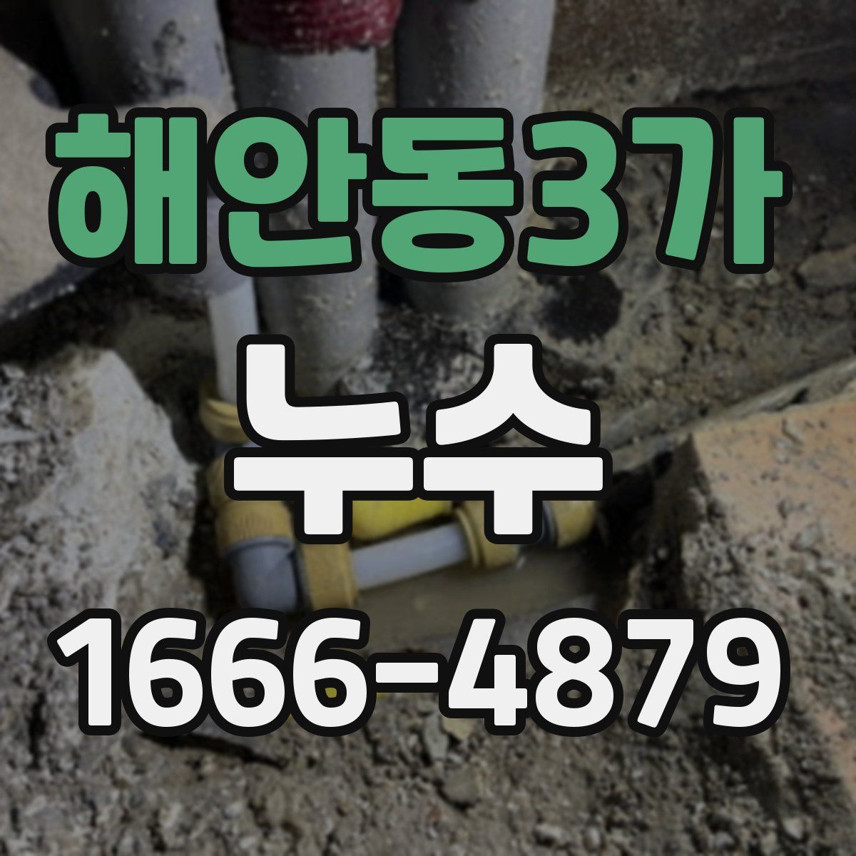 해안동3가 누수