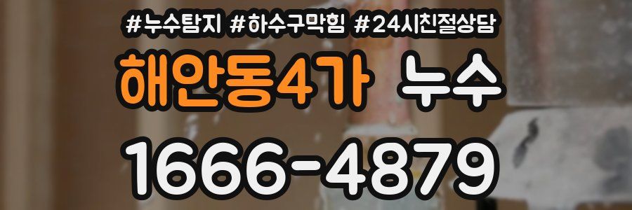 해안동4가 누수