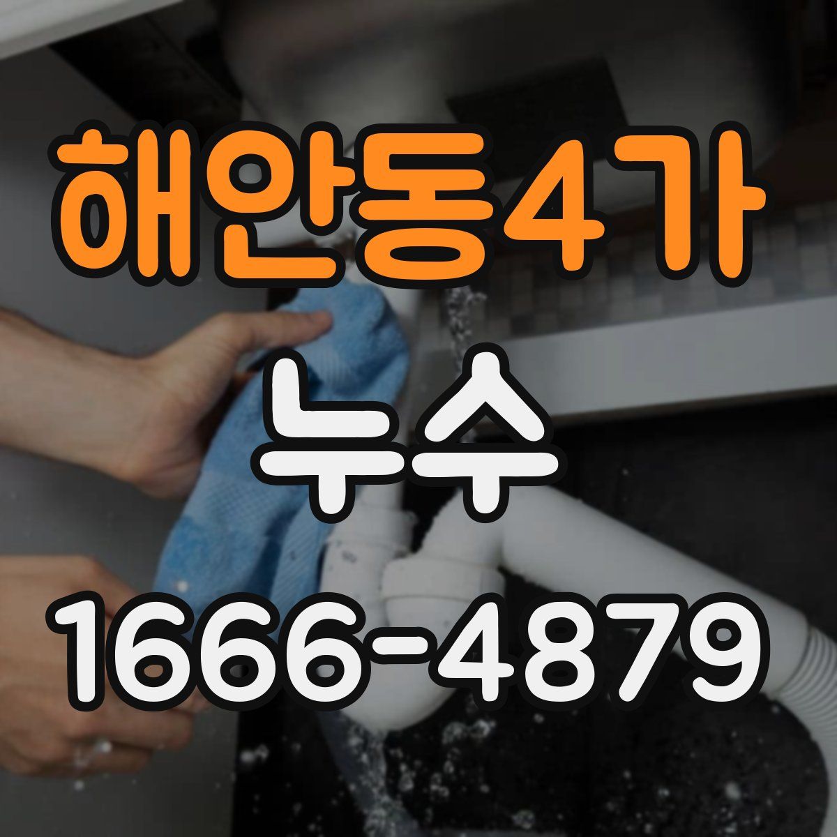 해안동4가 누수