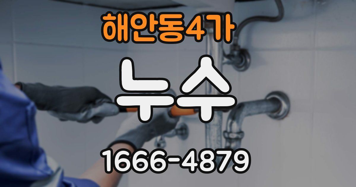 해안동4가 누수