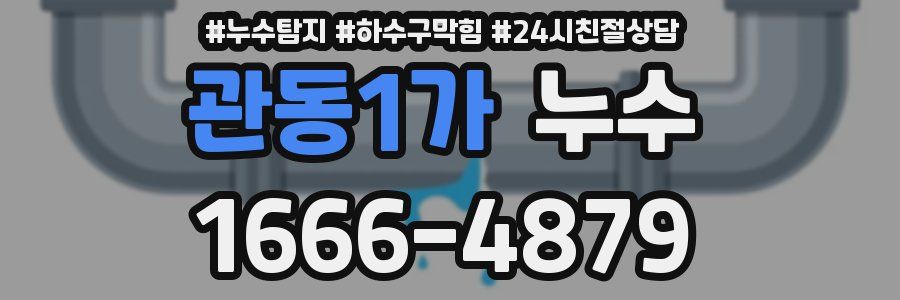 관동1가 누수