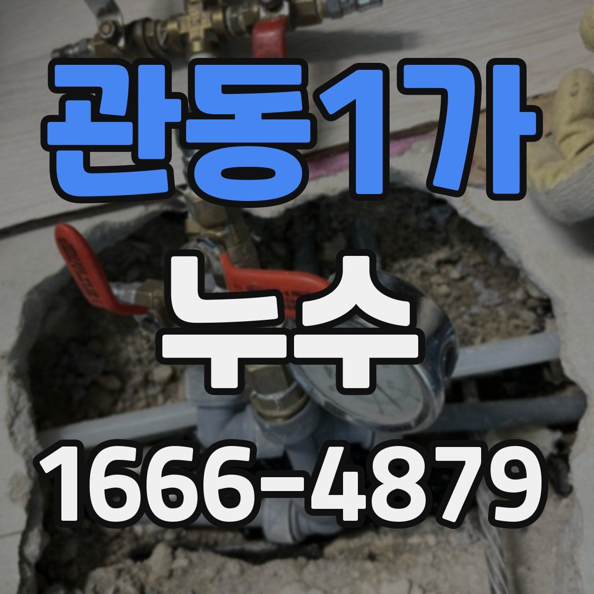 관동1가 누수