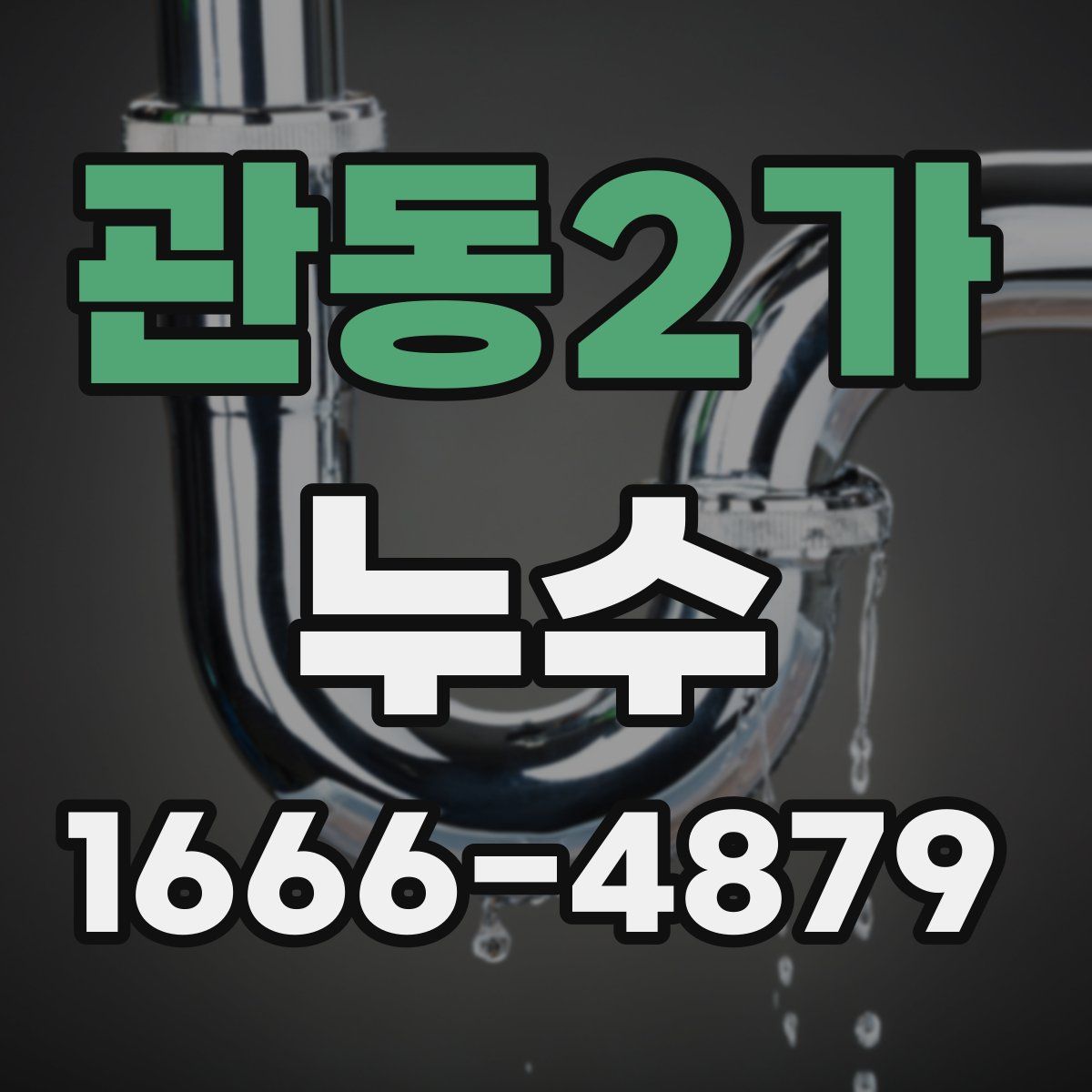 관동2가 누수