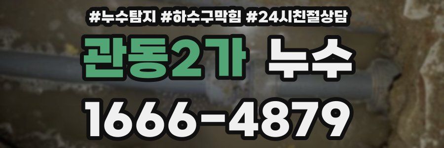 관동2가 누수