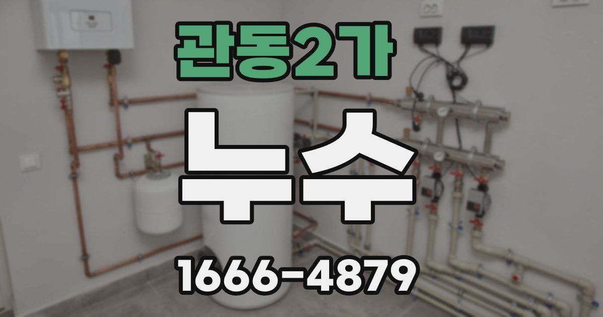 관동2가 누수