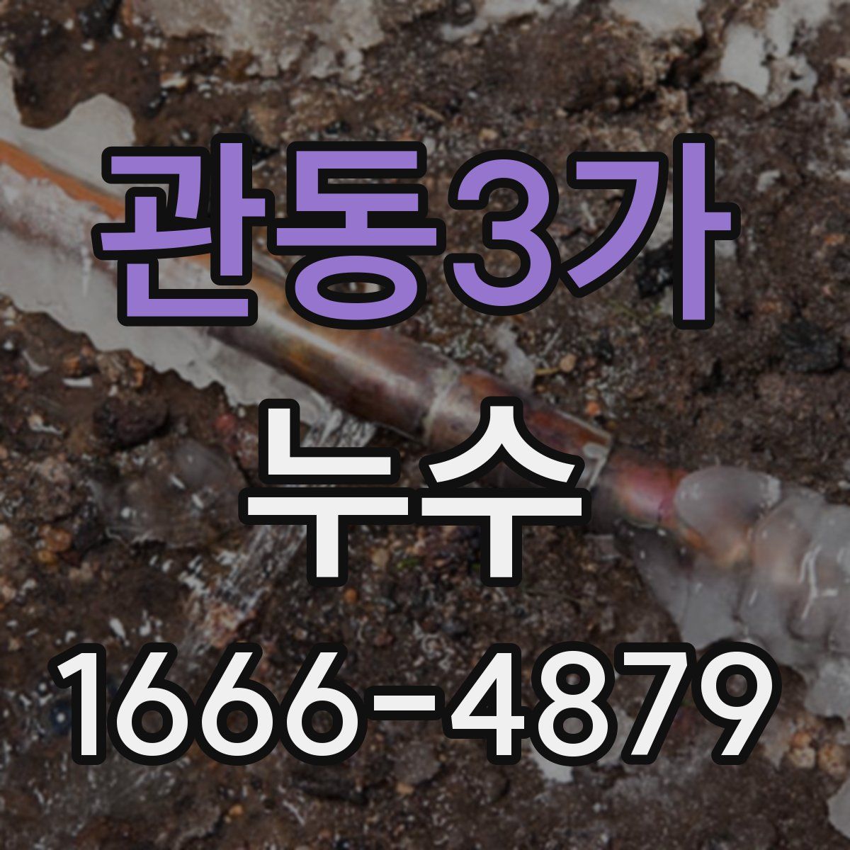 관동3가 누수