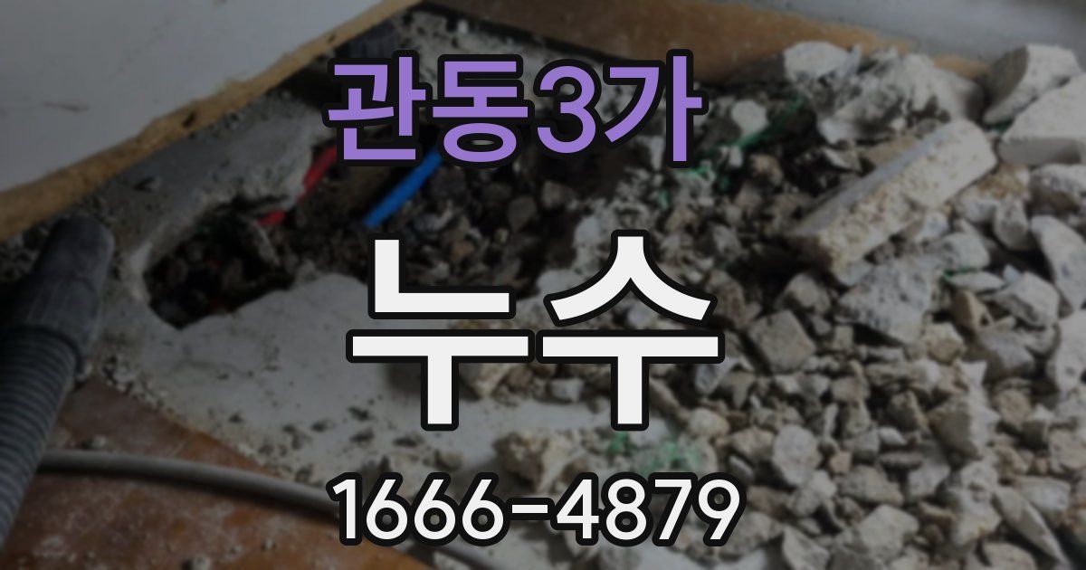 관동3가 누수