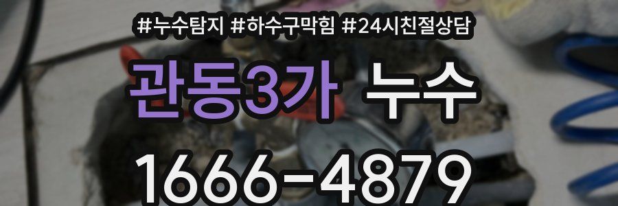 관동3가 누수
