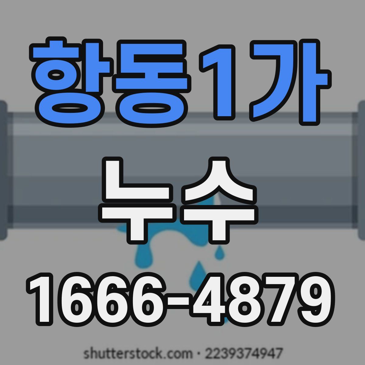 항동1가 누수