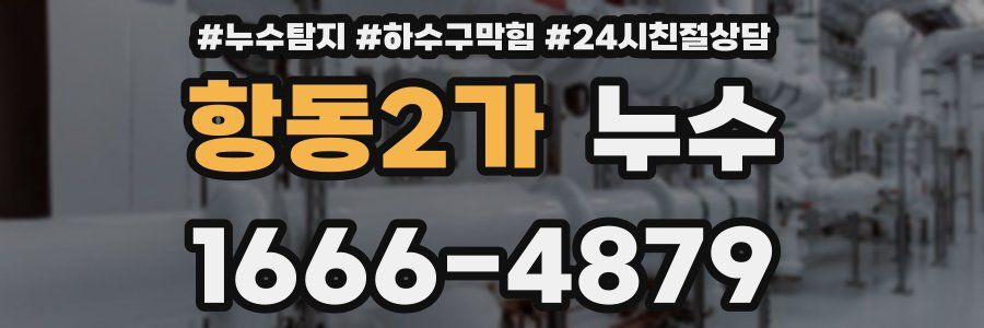 항동2가 누수