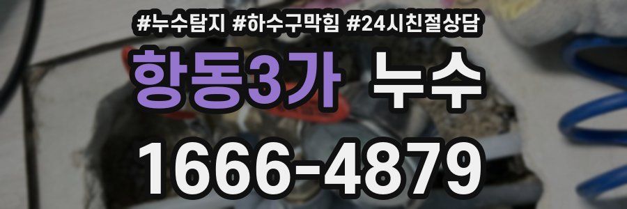 항동3가 누수