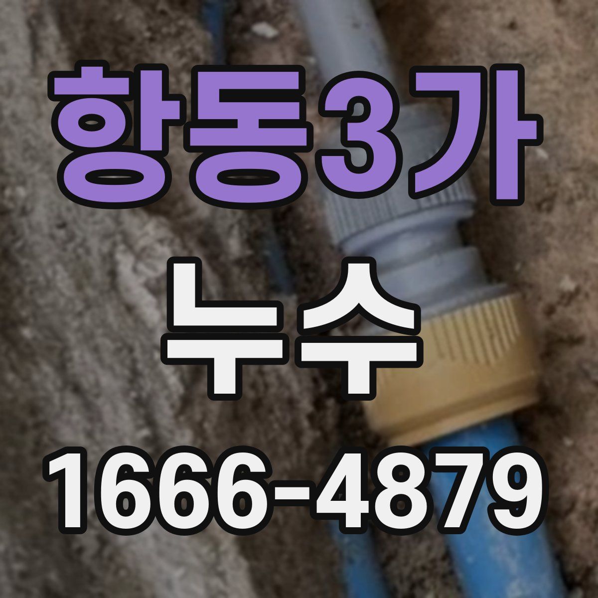 항동3가 누수