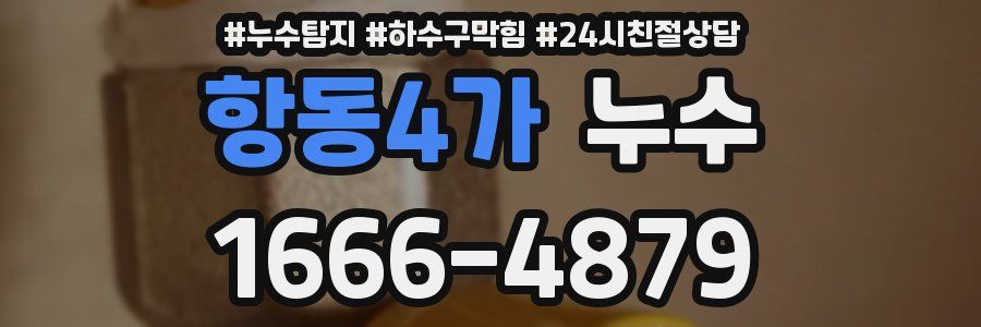 항동4가 누수