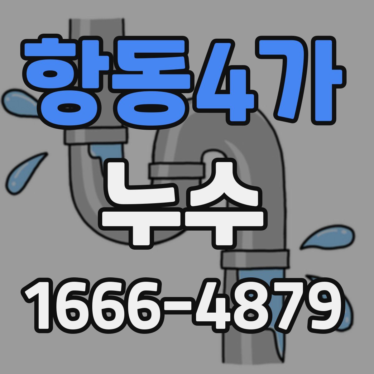 항동4가 누수