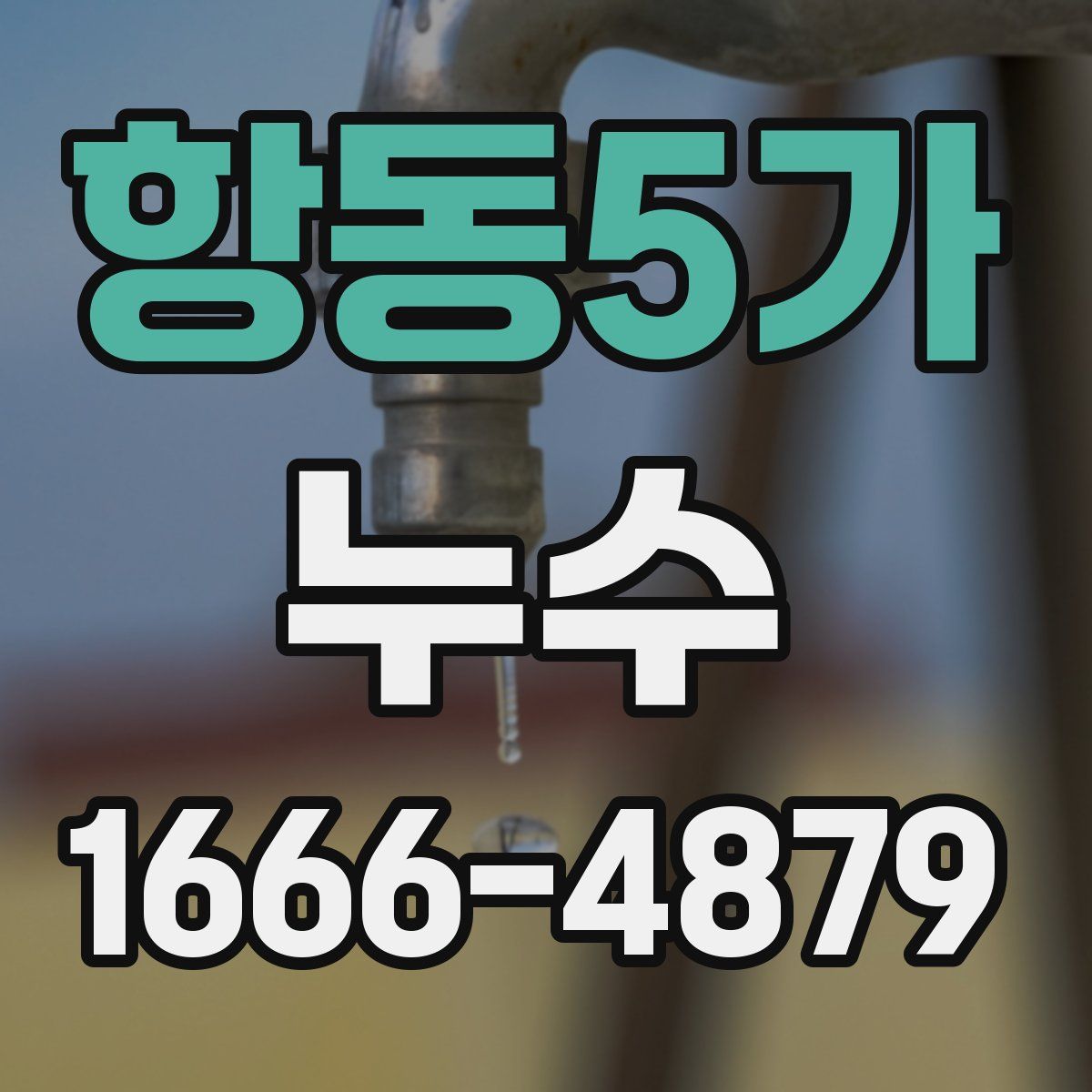 항동5가 누수