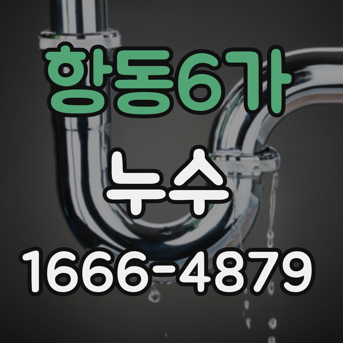 항동6가 누수