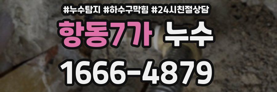 항동7가 누수