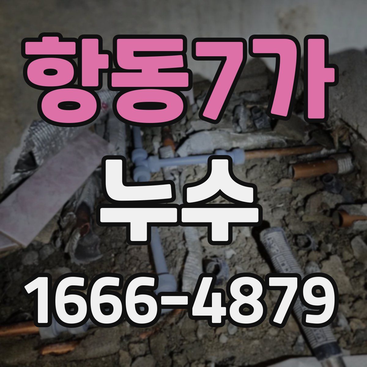 항동7가 누수