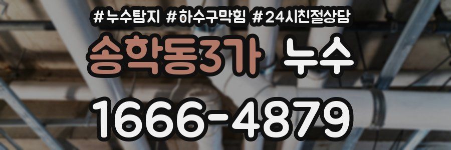 송학동3가 누수