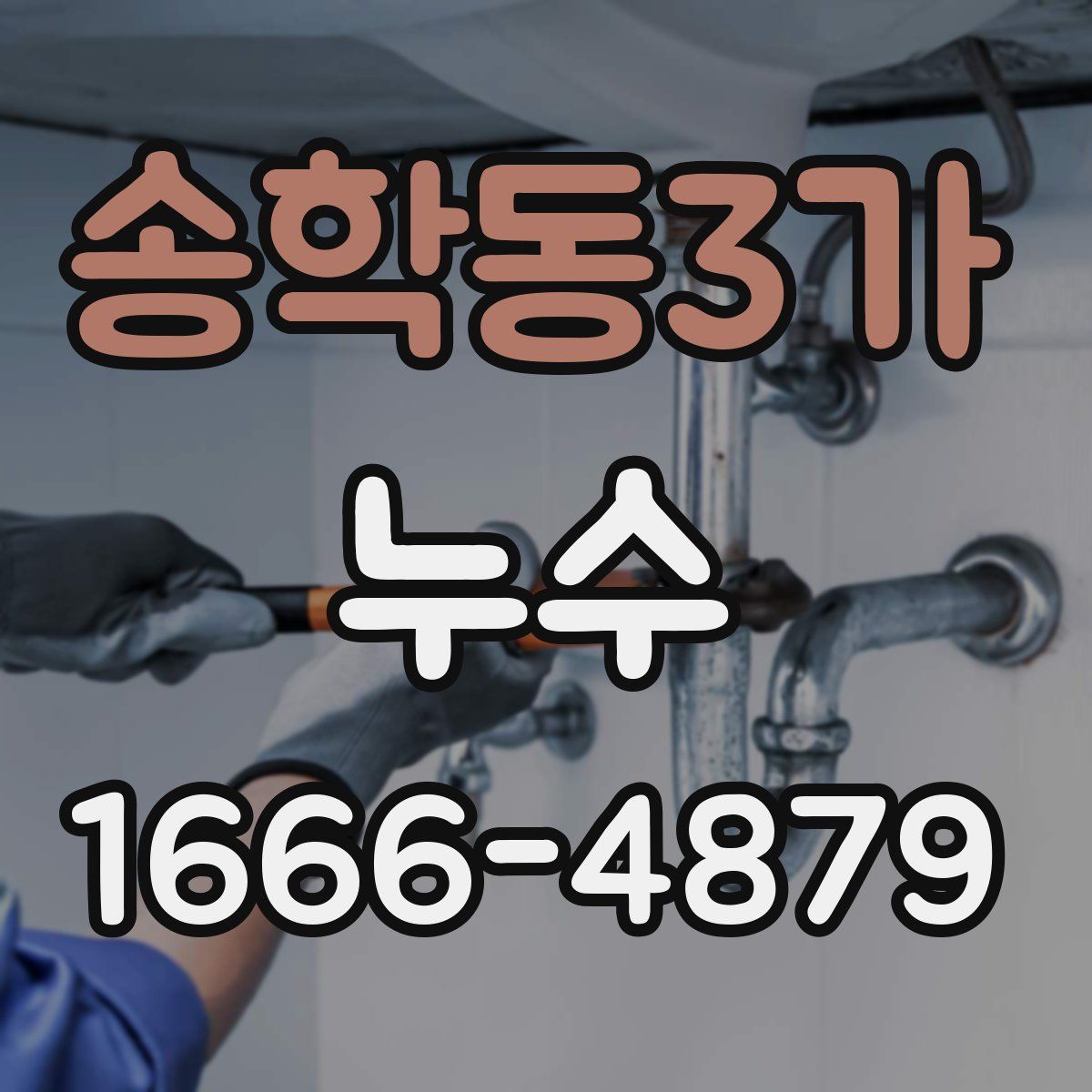 송학동3가 누수