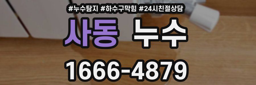 사동 누수
